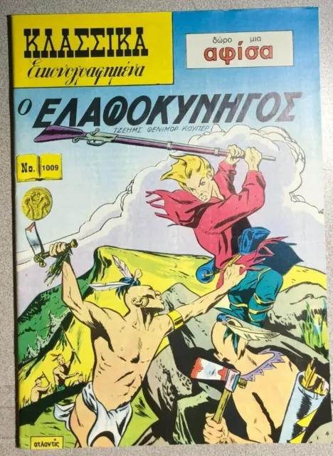 CLASSICS ILLUSTRATED #1009 The Deerslayer (Greek edition)