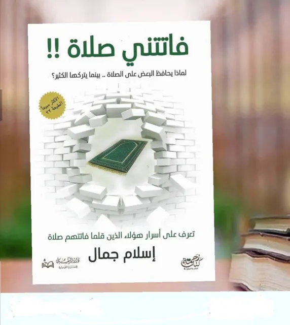 Book Islamic arabic I Missed A Prayer كتاب فاتتني صلاة الأكثر مبيعاً كتاب رائع
