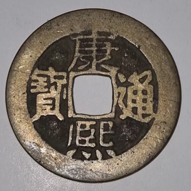 un133 China Ancient Coin Qing Dynasty Kangxi Tongbao A.D1662 ~1722 清代康熙通宝 背满汉文:東