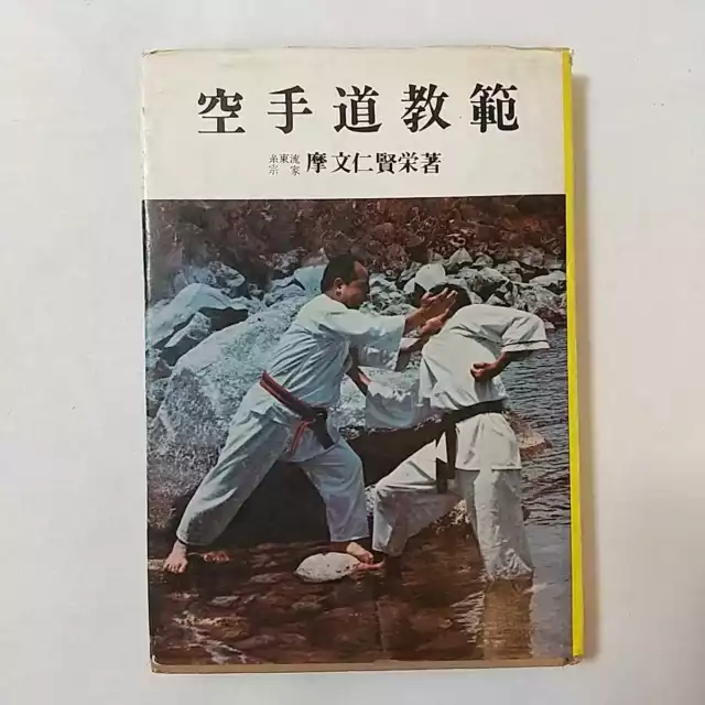 Karate Kenei Mabuni Shito-ryu 1970 Ancient martial  Aikido limited From JAPAN