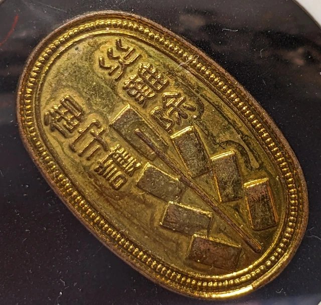 【RARE】　JAPAN　Exonumia- Ezeni　"Ana-hachimangu: Tokyo-chinza"　Against Evil　　(5425)