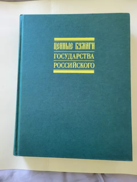 Таранков В. Ценные бумаги государства Российского. Tarankov Russian Securities