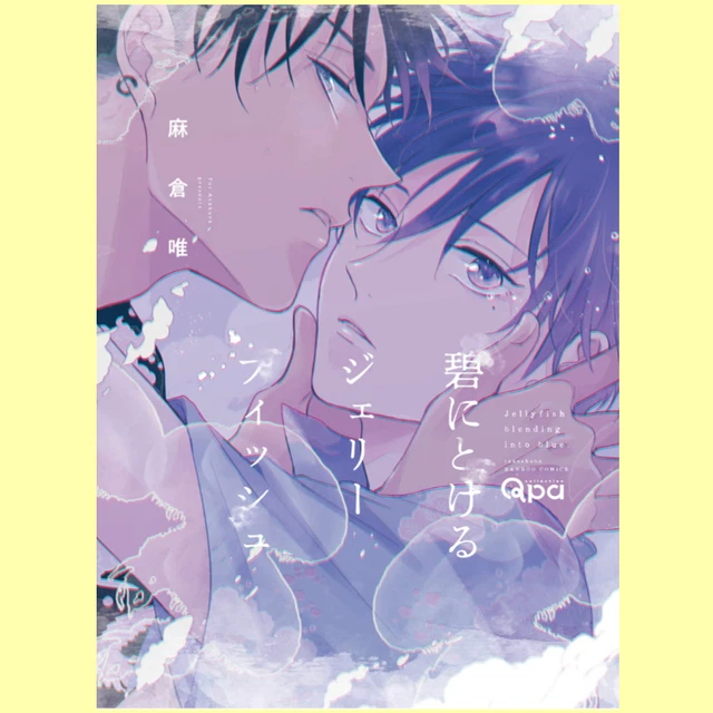 JAPANESE YAOI BL Manga Comic Book / ASAKURA YUI ‘Jellyfish Blending