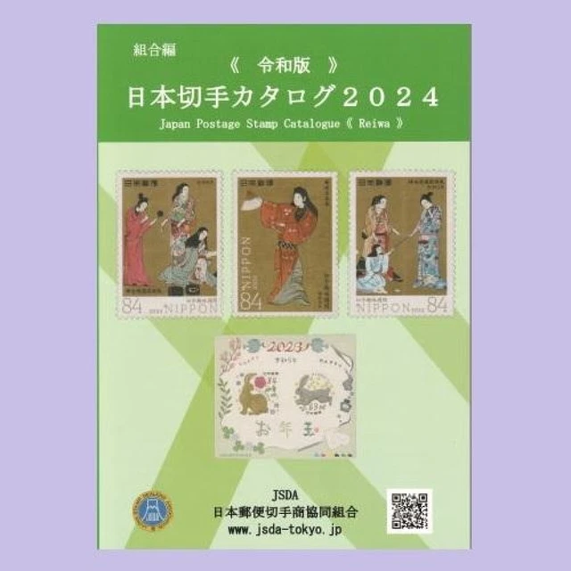 REIWA EDITION ONLY JSDA Japan Stamp Catalog 2024 Book Japanese 24.01