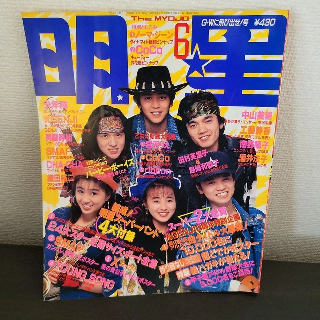 Otokogumi SMAP Meisei June 1990 issue  #WPKSSC