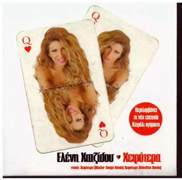 ELENI XATZIDOY Chatzidou (Xeirotera 4 tracks) [CD]