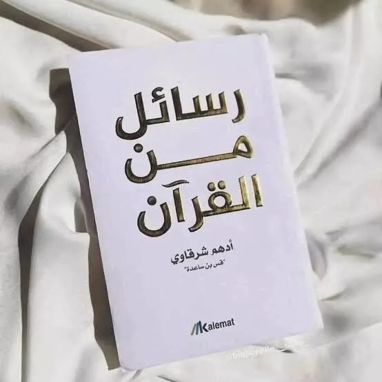 Arabic Islamic Book   كتاب رسائل  من القرآن  للكاتب أدهم الشرقاوي عربية اسلام