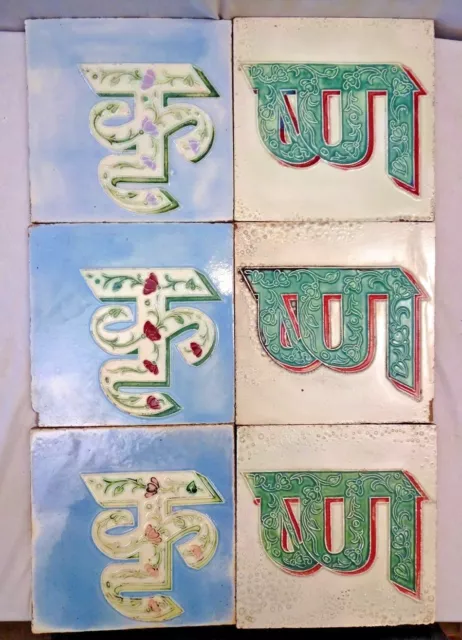 KRISHNA TILE VINTAGE CERAMIC MAJOLICA ART NOUVEAU HINDU MYTHOLOGY 6 Pc SET # 368 2