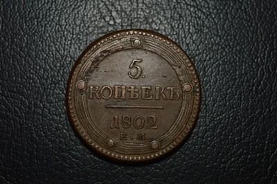 Alexander III 5 Kopecks 1886 Cπ Б Alexander Russie 