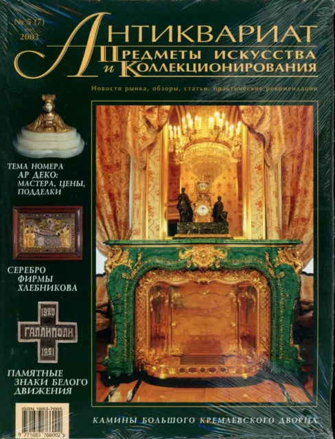 Russian Antique & Collectible 5/2003 Medal Coin Jetton Icon Badge Art Magazine