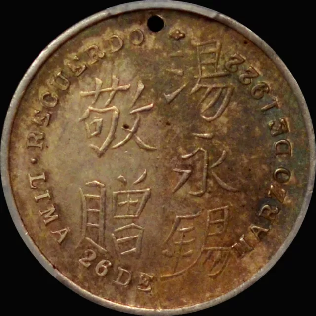 PCGS AU55 1913 Peru Luis D. Tang 71 Birthday Silver Medal 秘鲁洪门（天地会）汤永锡 71大寿纪念章