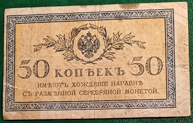 Russia Empire 1915 Rare 50 Kopecks Banknote Wmk Paper Money