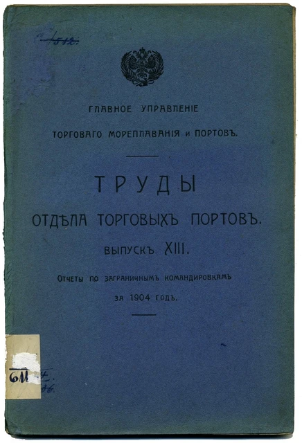 1904 Russian Book Труды отдела торговых портов USA France Germany Europe Ports