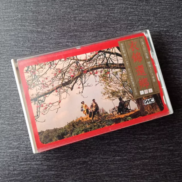 E- 罗大佑 齐豫 =衣锦还乡= 马来西亚版磁带 Malaysia Cassette