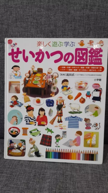 Japanese Children Book　せいかつの図鑑 (小学館の子ども図鑑プレNEO)