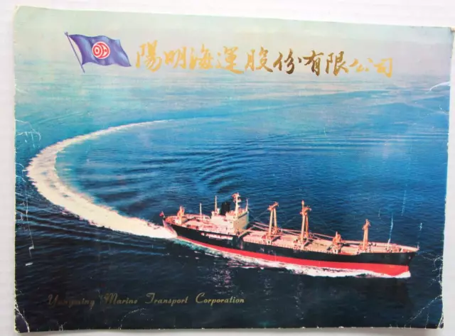 CHINESE "Yangming Marine Transport Corp." Vintage Container Ship Brochure - E6B