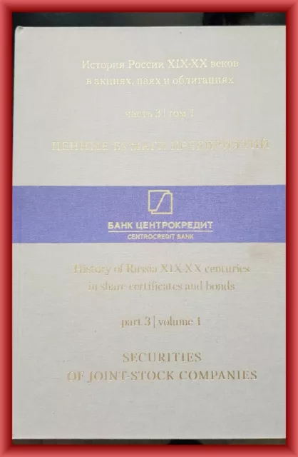 History of Russia XIX-XX centuries in share certificates and bonds part 3 vol1