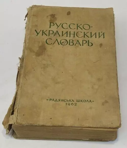 Vintage book RUSSIAN-Ukrainian dictionary SOVIET SCHOOL USSR retro