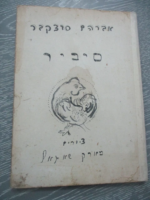 &SIBIR&& VON ABRAHAM Sutzkever, illustriert von Marc Chagall, Israel