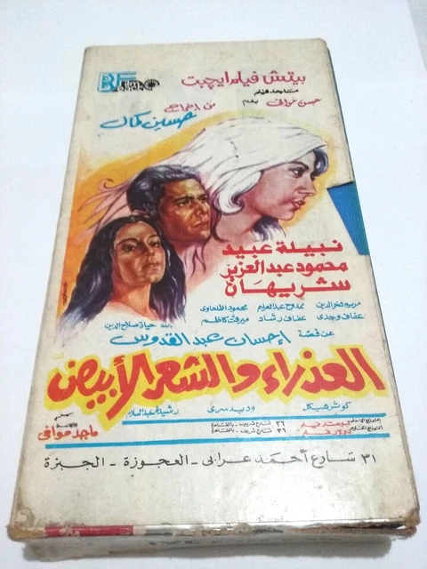 شريط فيديو فيلم العذراء والشعر الابيض نبيلة عبيد PAL Arabe Égypte VHS...