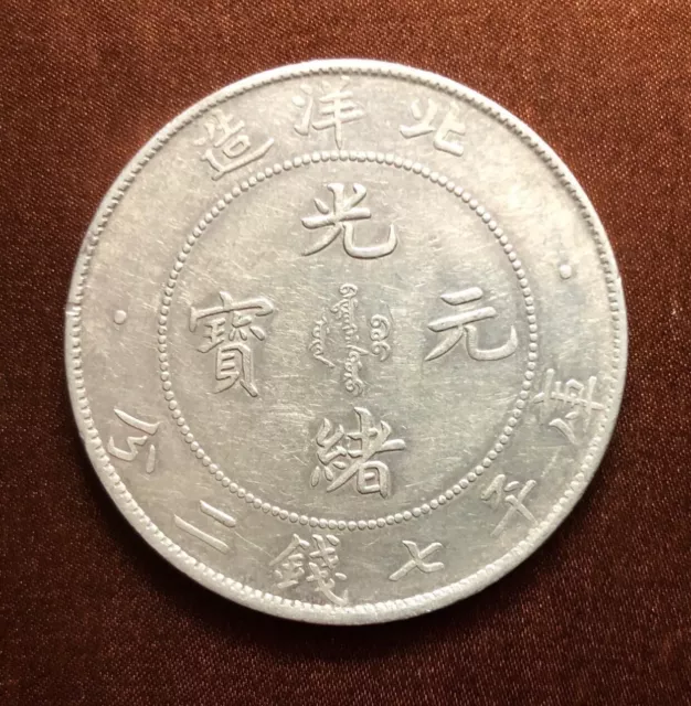 China Qing Dynasty Pei Yang 34 Year of Kuang Hsu One Dollar Dragon Silver Coin