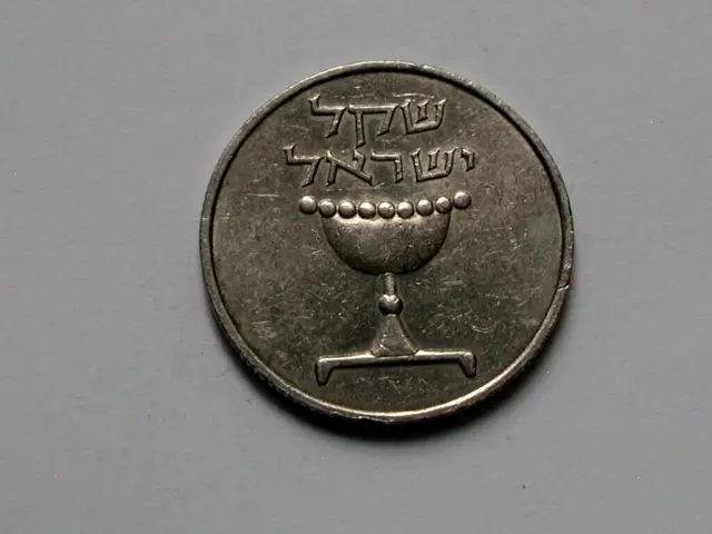 Israel 5741(1981) 1 SHEQEL Coin with Cup (historic depiction of ancient coinage)