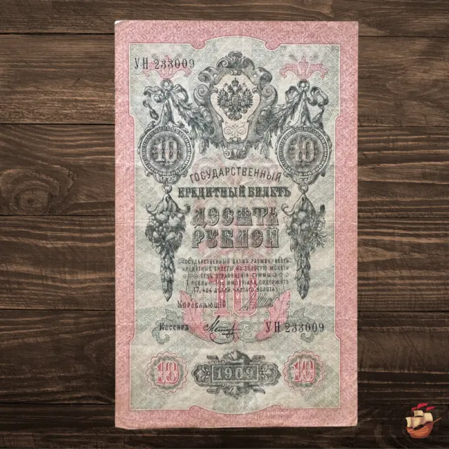 GORGEOUS Huge Imperial Russian Banknote- Ten Rubles (Russian empire) 1909 *RB037
