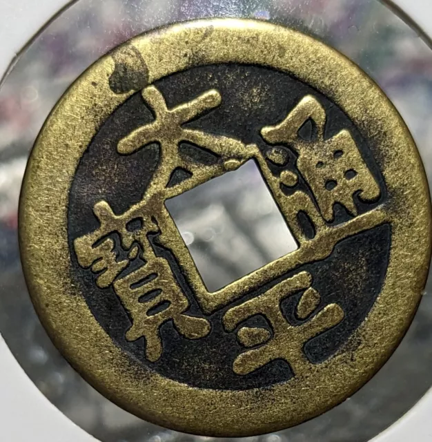 【EX RARE】　JAPAN Coin　Exonumia- Ezeni　"Taihei tsuho: Fuku　Ko ushi"　"子牛"　(3132)