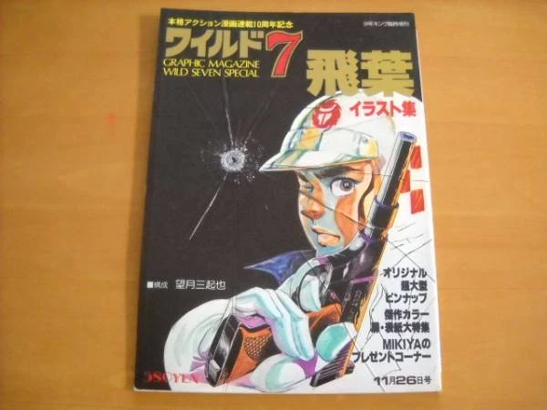 "Wild 7 Illustration Collection Tobiba" Mikiya Mochizuki