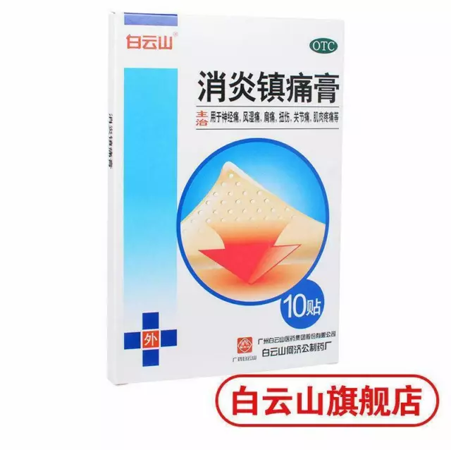 10 pcs/ 1 boxes Anti-inflammatory analgesic paste（白云山 消炎镇痛膏 10贴/盒 ）肩周炎 腰疼风湿关节痛