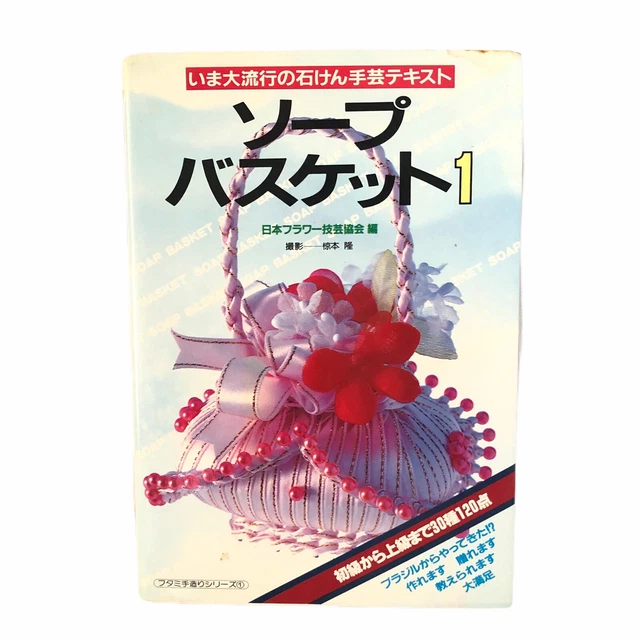 Cesta de jabón vintage japonesa para principiantes a avanzar patrón artesanal hecha a mano かご