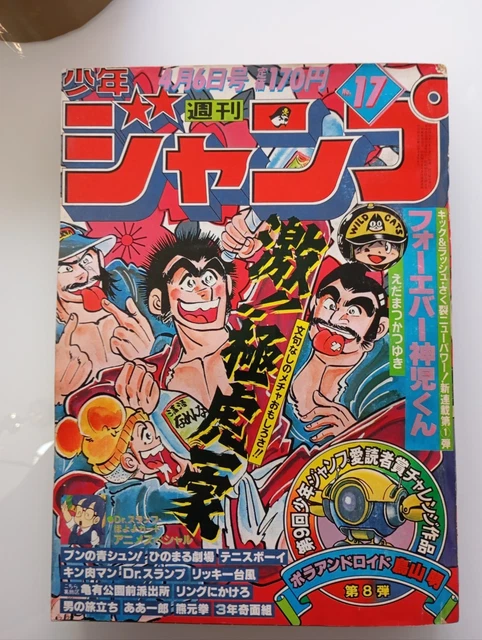 WEEKLY SHONEN JUMP 1981 No.47 Captain Tsubasa Cover Dr Slump están