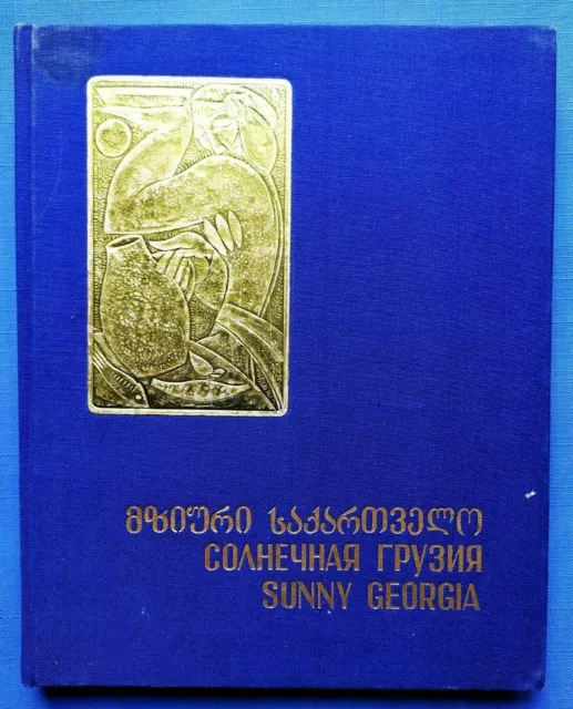 1970 Солнечная Грузия Photo album Sunny Georgia City Architecture Russian book