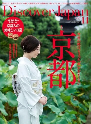 DISCOVER JAPAN 2023年11月号 京都東寺 日本語版 45,93 ユーロ