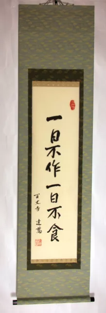 CHINESE HANGING SCROLL KAKEJIKU | Calligraphy: 一日不作一日不食 by 百丈禅寺 長老 釈達慈 #159 2