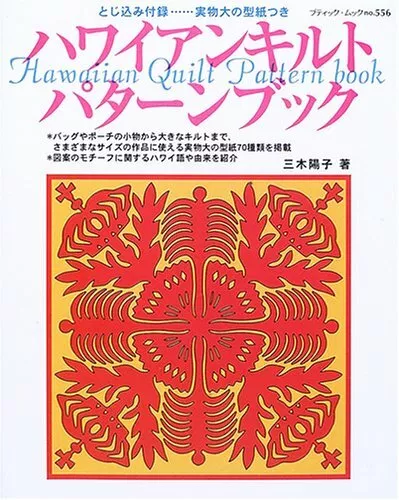 Hawaiian Quilt Pattern Book /Japanese Quilting Sewing Craft Book