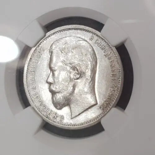 NGC Russia 1912 EB ЕБ Unc-det  50 Kopeks 1/2 Ruble Rouble Silver Nicholas II