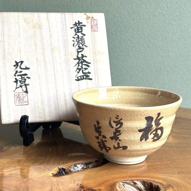 P155 茶碗 『萩焼』『大華山 納富晋造』 抹茶碗 共箱 茶道具