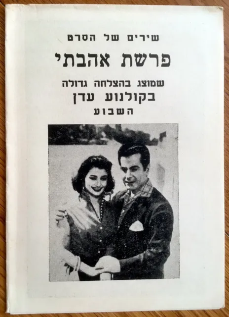 1950 Israel EGYPT Hebrew FILM MOVIE Photo BROCHURE Arabic FARID AL-ATRASH Song