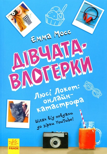 Book In Ukrainian Люсі Локет. Онлайн-катастрофа Емма Мосс  Emma Moss Lucy Locket