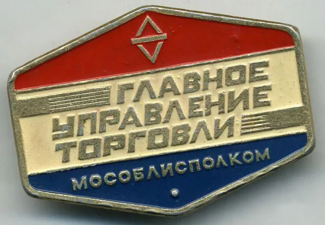 UdSSR-Abzeichen "Generaldirektion Handel Moskauer Regional-Exekutivkomitee" СССР