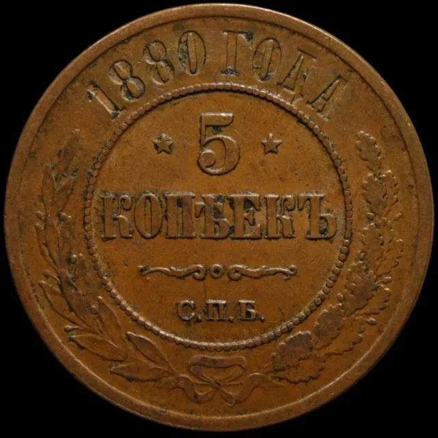 5 kopeck 1880 SPB Russia Imperial copper coin during Alexander II High Grade