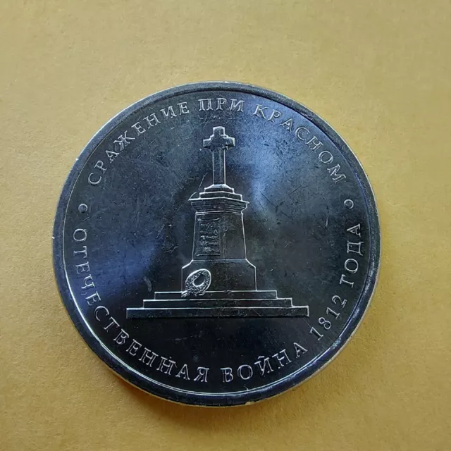 5 Rubles 2012 Russia Coins  Battle of Krasnoy.BORODINO  1812-2012.#400/10