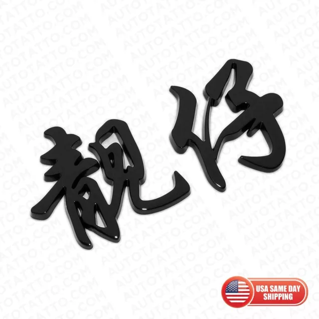靓仔 个性 中文 创意 搞笑 车标 3D Funny Chinese Car Emblem Badge "Handsome" Decorate Black