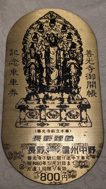 【EXX RARE】　JAPAN　Exonumia Ezeni　"Zenkoji -Nagano Electric Railway Ticket" (1985)