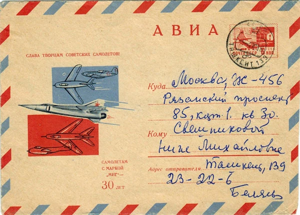 1969 Soviet Russian letter cover 30 YEARS TO PLANES MARKED "MIG"
