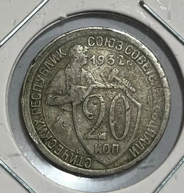 сколько стоит монета ссср 20 копеек 1932 года в украине