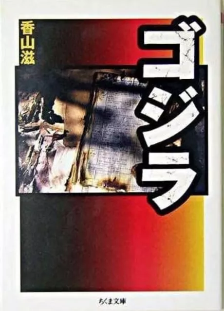 Shigeru Kayamai | Godzilla | Chikuma Bunko | Japanese Paperback