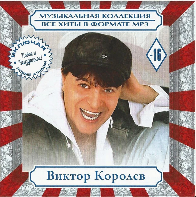 CD MP3 RUSSISCH VIKTOR KOROLEV / ВИКТОР КОРОЛЁВ / Wiktor Koroljow.