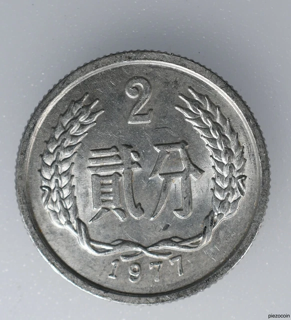 China 2 Fen 1977, National Emblem, Wreath, Coin KM# 2, Inv#B686